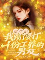 重生后，我踢了要打十份工养的男友