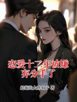 恋爱十二年被嫌弃分手了