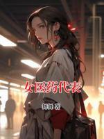 女医药代表