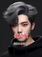 他是龙