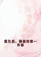 重生后，她做的第一件事