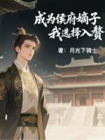 成为侯府嫡子,我选择入赘