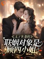 太子爷，您的联姻对象是顾四小姐