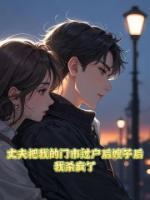 丈夫把我的门市过户给嫂子后，我杀疯了