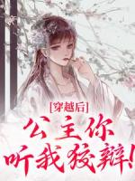 穿越后，公主你听我狡辩！