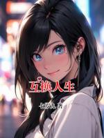 互换人生