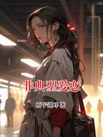 非典型爱恋