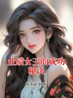 业绩女王的成功秘诀