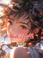 那就消失吧
