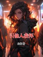 引他入我怀