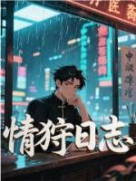 情狩日志