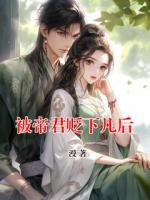 被帝君贬下凡后