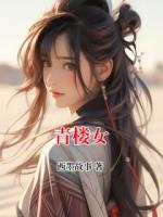 青楼女
