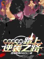 重回高考前，踏上逆袭之路