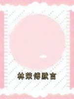 林茉傅默言