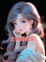 女神的沦陷