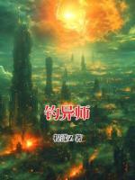 钓异师