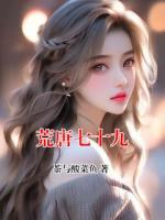 荒唐七十九