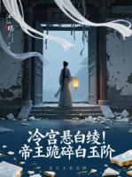 冷宫悬白绫！帝王跪碎白玉阶