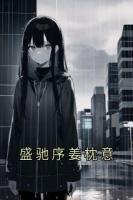 盛驰序姜枕意
