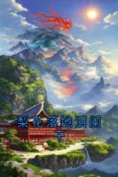 梨花落地泪阑干