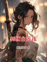 舞团白莲花