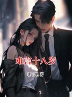 难言十八岁