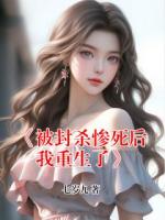 《被封杀惨死后我重生了》