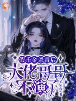 假千金杀青后，大佬哥哥不演了