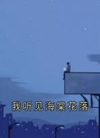 我听见海棠花落