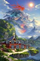 抓周时我无视金银珠宝