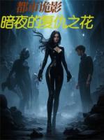 都市诡影：暗夜的复仇之花