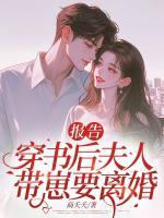 报告：穿书后夫人带崽要离婚！