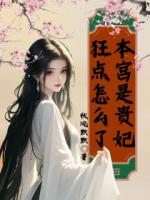 本宫是贵妃，狂点怎么了