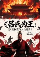 吕氏为王：汉宫权变与人性博弈