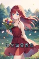 池忆霜霍煜宸