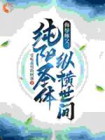 侮辱师父，纯阳圣体纵横世间