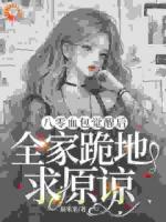 觉醒剧本，我不再讨好家人被吸血