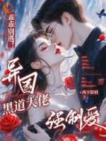 被盯上后，小娇娇在劫难逃