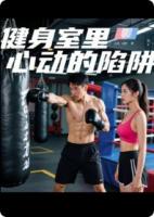 健身室里的心动陷阱