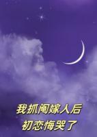 我抓阄嫁人后，初恋悔哭了