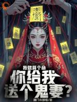 我被老头忽悠，娶了女鬼当老婆