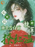 心死后重生告白前，被校草撩红温