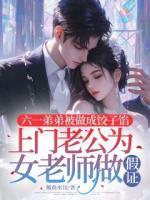 六一弟弟被做成饺子馅，上门老公为女老师做假证