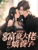 退婚后，她被富豪大佬娇养了第8章包养我，你也配在线阅读