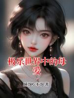 极乐世界中的母爱