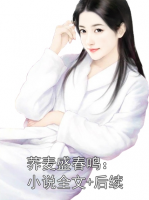 荞麦盛春鸣：小说全文+后续