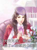 白月光没死成，男主的救赎剧本崩了：后续的小说免费