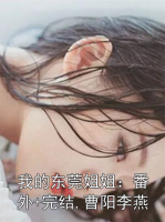 我的东莞姐姐：番外+完结,曹阳李燕