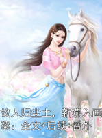 故人归尘土，新燕入画梁：全文+后续+番外